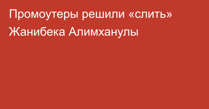 Промоутеры решили «слить» Жанибека Алимханулы