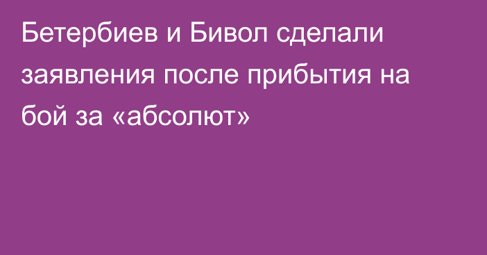 Бетербиев и Бивол сделали заявления после прибытия на бой за «абсолют»