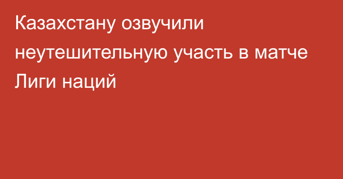 Казахстану озвучили неутешительную участь в матче Лиги наций