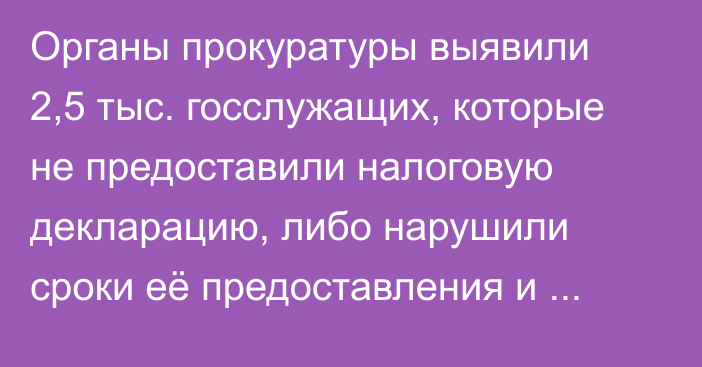 Органы прокуратуры выявили 2,5 тыс. госслужащих, которые не предоставили налоговую декларацию, либо нарушили сроки её предоставления и указали неверные сведения