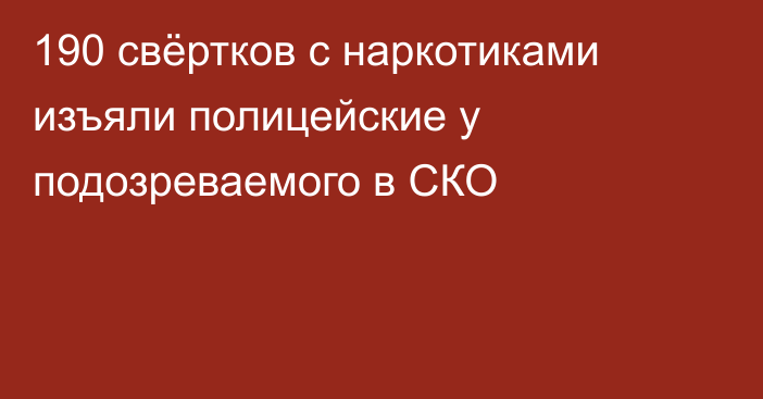 190 свёртков с наркотиками изъяли полицейские у подозреваемого в СКО