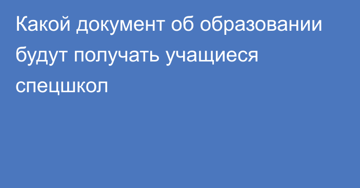 Какой документ об образовании будут получать учащиеся спецшкол