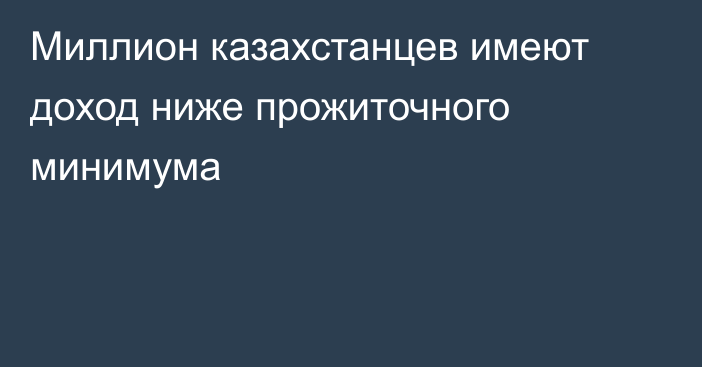 Миллион казахстанцев имеют доход ниже прожиточного минимума