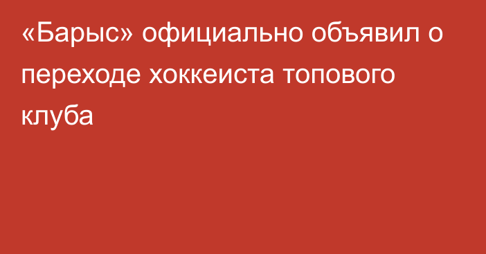 «Барыс» официально объявил о переходе хоккеиста топового клуба