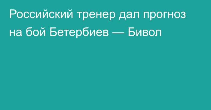 Российский тренер дал прогноз на бой Бетербиев — Бивол