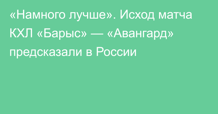 «Намного лучше». Исход матча КХЛ «Барыс» — «Авангард» предсказали в России