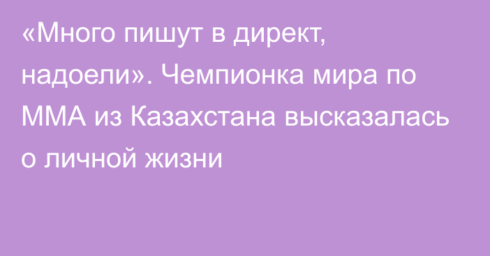 «Много пишут в директ, надоели». Чемпионка мира по ММА из Казахстана высказалась о личной жизни