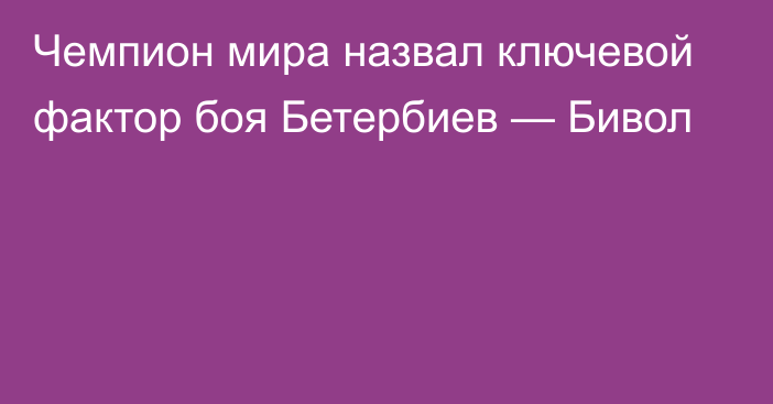 Чемпион мира назвал ключевой фактор боя Бетербиев — Бивол