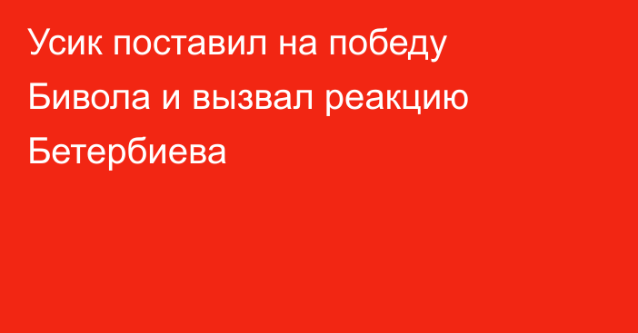 Усик поставил на победу Бивола и вызвал реакцию Бетербиева