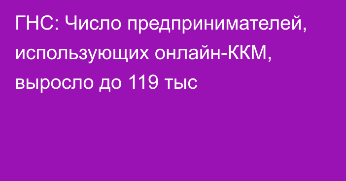 ГНС: Число предпринимателей, использующих онлайн-ККМ, выросло до 119 тыс