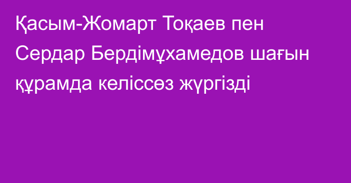 Қасым-Жомарт Тоқаев пен Сердар Бердімұхамедов шағын құрамда келіссөз жүргізді