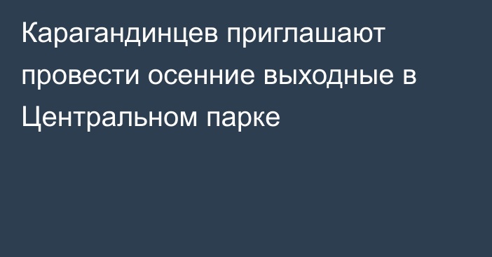 Карагандинцев приглашают провести осенние выходные в Центральном парке