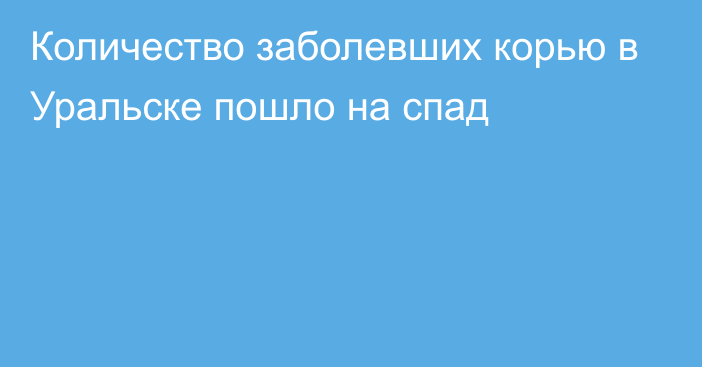 Количество заболевших корью в Уральске пошло на спад