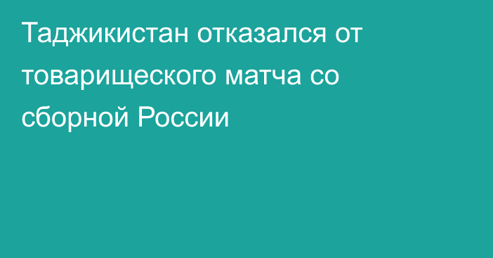 Таджикистан отказался от товарищеского матча со сборной России