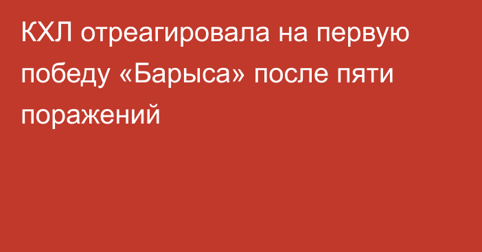 КХЛ отреагировала на первую победу «Барыса» после пяти поражений