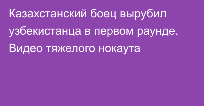 Казахстанский боец вырубил узбекистанца в первом раунде. Видео тяжелого нокаута