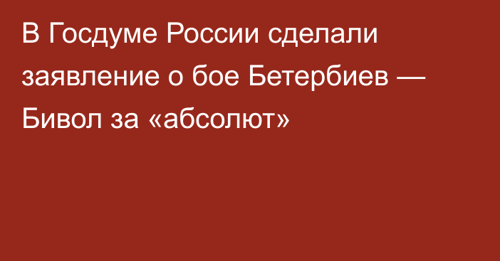 В Госдуме России сделали заявление о бое Бетербиев — Бивол за «абсолют»