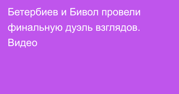 Бетербиев и Бивол провели финальную дуэль взглядов. Видео