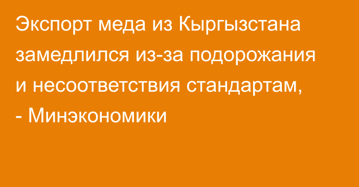 Экспорт меда из Кыргызстана замедлился из-за подорожания и несоответствия стандартам, - Минэкономики