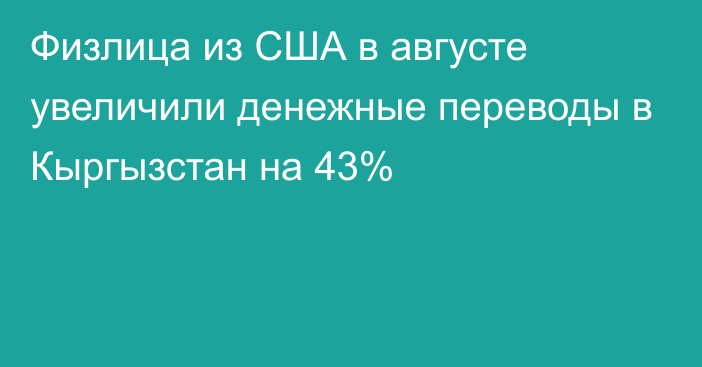 Физлица из США в августе увеличили денежные переводы в Кыргызстан на 43%