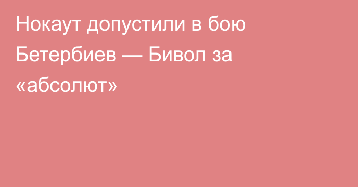 Нокаут допустили в бою Бетербиев — Бивол за «абсолют»