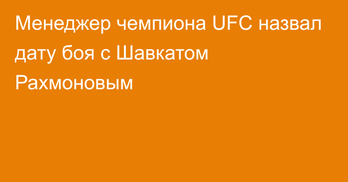 Менеджер чемпиона UFC назвал дату боя с Шавкатом Рахмоновым