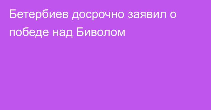 Бетербиев досрочно заявил о победе над Биволом