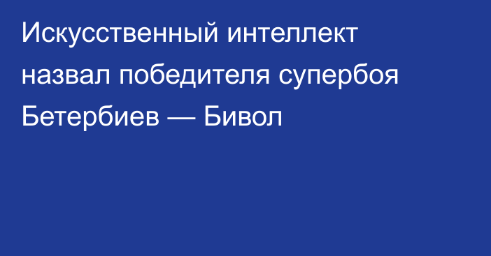 Искусственный интеллект назвал победителя супербоя Бетербиев — Бивол