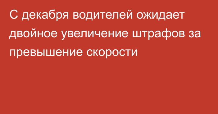 С декабря водителей ожидает двойное увеличение штрафов за превышение скорости