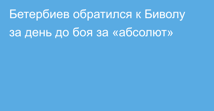 Бетербиев обратился к Биволу за день до боя за «абсолют»