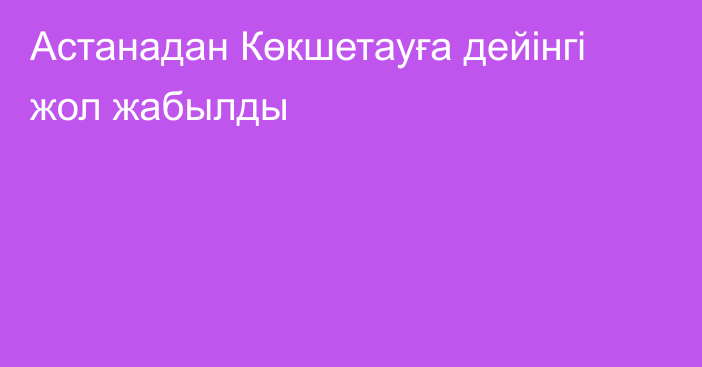 Астанадан Көкшетауға дейінгі жол жабылды