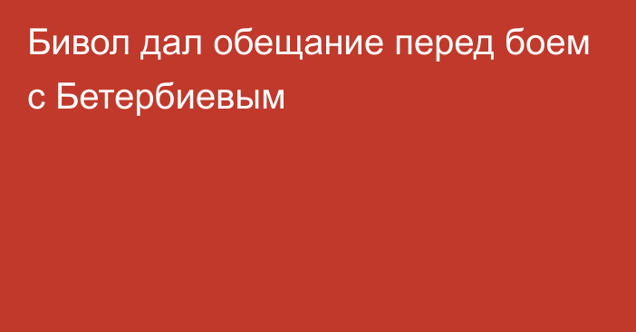 Бивол дал обещание перед боем с Бетербиевым