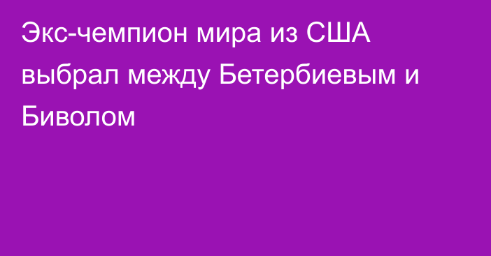 Экс-чемпион мира из США выбрал между Бетербиевым и Биволом