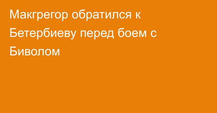 Макгрегор обратился к Бетербиеву перед боем с Биволом