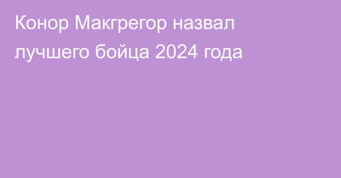 Конор Макгрегор назвал лучшего бойца 2024 года