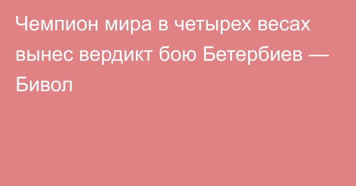 Чемпион мира в четырех весах вынес вердикт бою Бетербиев — Бивол