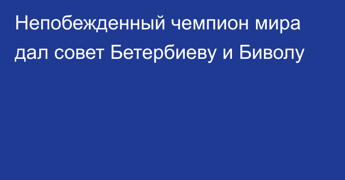 Непобежденный чемпион мира дал совет Бетербиеву и Биволу