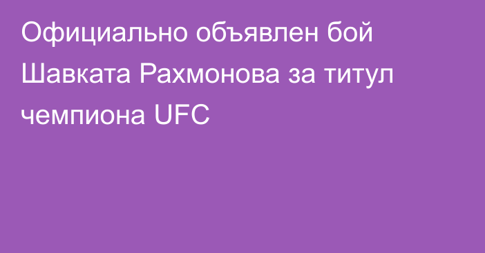 Официально объявлен бой Шавката Рахмонова за титул чемпиона UFC