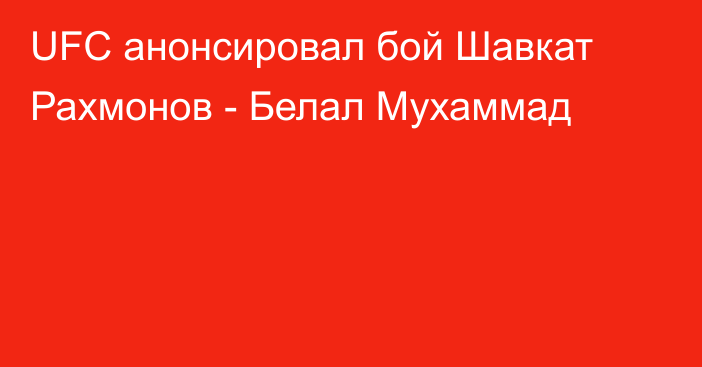 UFC анонсировал бой Шавкат Рахмонов - Белал Мухаммад