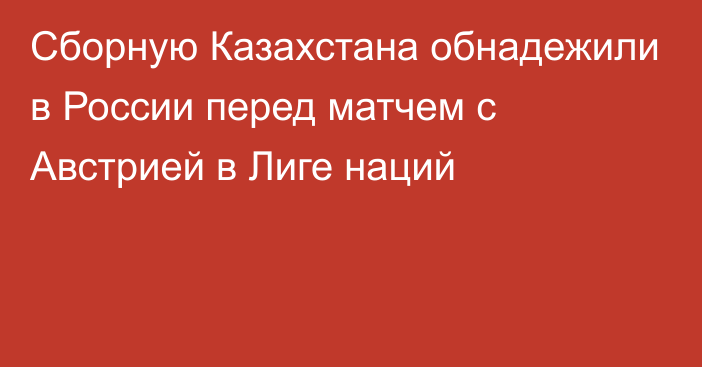 Сборную Казахстана обнадежили в России перед матчем с Австрией в Лиге наций