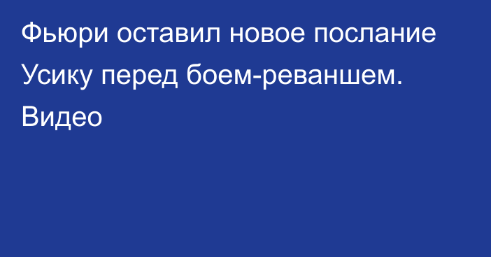 Фьюри оставил новое послание Усику перед боем-реваншем. Видео