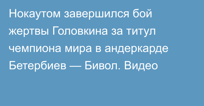 Нокаутом завершился бой жертвы Головкина за титул чемпиона мира в андеркарде Бетербиев — Бивол. Видео