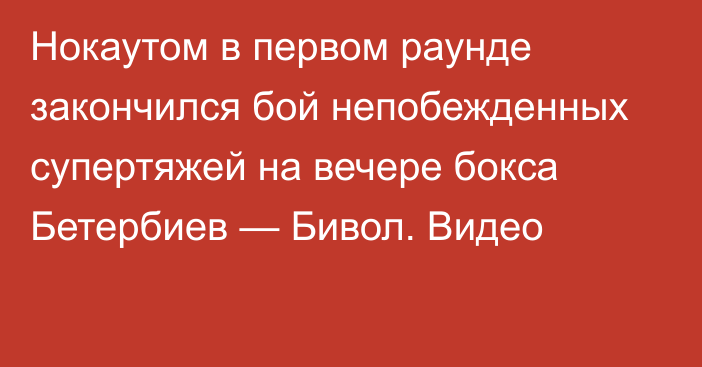 Нокаутом в первом раунде закончился бой непобежденных супертяжей на вечере бокса Бетербиев — Бивол. Видео