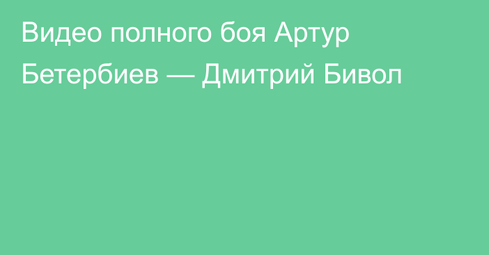 Видео полного боя Артур Бетербиев — Дмитрий Бивол