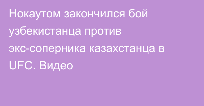 Нокаутом закончился бой узбекистанца против экс-соперника казахстанца в UFC. Видео