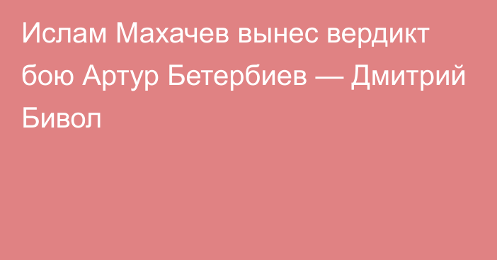 Ислам Махачев вынес вердикт бою Артур Бетербиев — Дмитрий Бивол