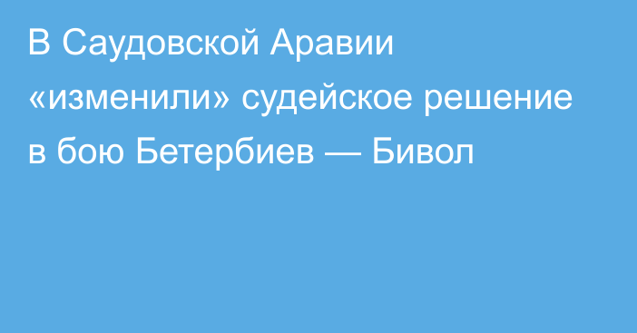 В Саудовской Аравии «изменили» судейское решение в бою Бетербиев — Бивол