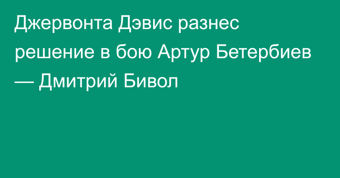 Джервонта Дэвис разнес решение в бою Артур Бетербиев — Дмитрий Бивол