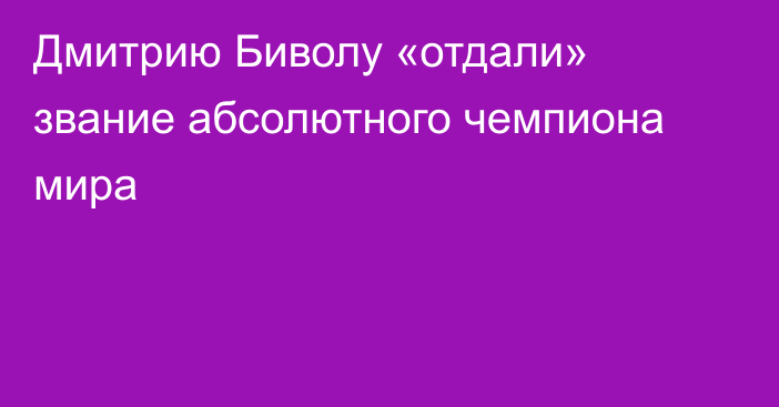 Дмитрию Биволу «отдали» звание абсолютного чемпиона мира