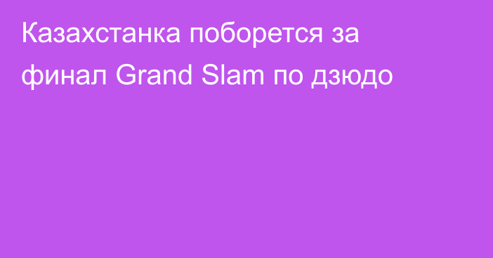 Казахстанка поборется за финал Grand Slam по дзюдо